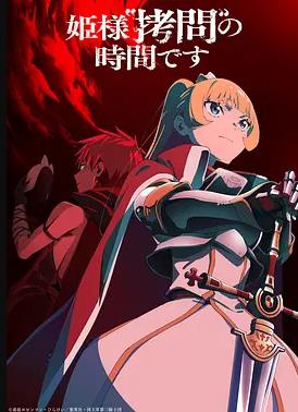 公主大人，接下来是“拷问”时间第2季封面图