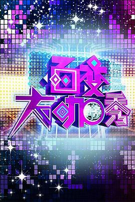 百变大咖秀  第1季