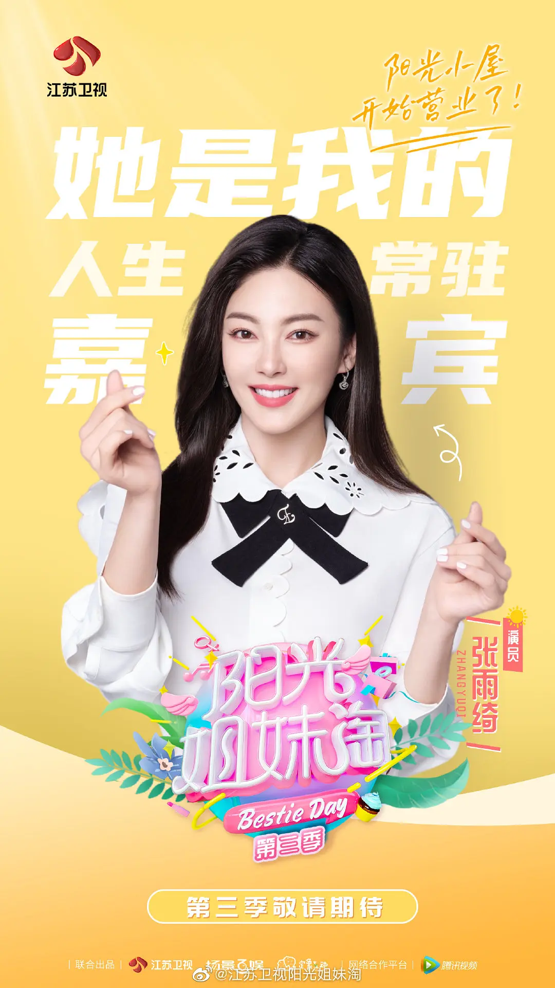 阳光姐妹淘第3季