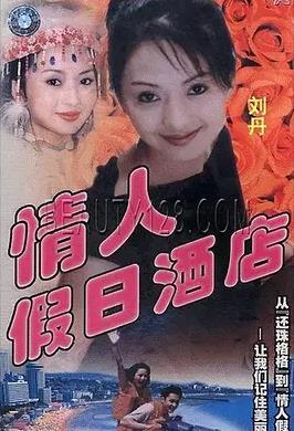 情人假日酒店封面图