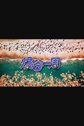 爆谷一周3(粤语)
