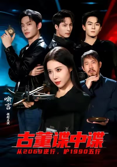 古董谍中谍封面图