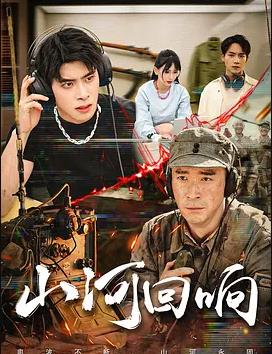 山河回响2026封面图