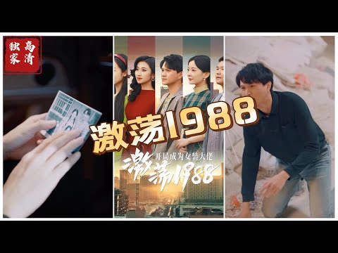 激荡1988开局成为女装大佬