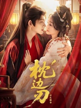 枕边刃：引火烧身封面图