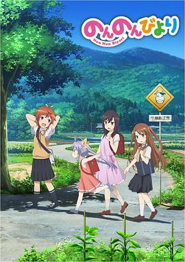 悠哉日常大王 第1季