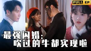 最强闪婚，吹过的牛都实现啦