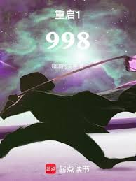重启1998
