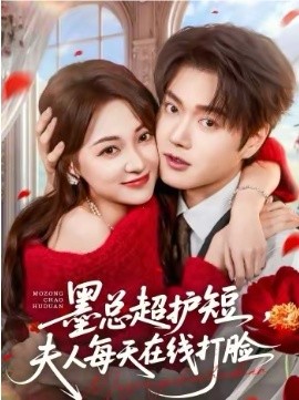 墨总超护短，夫人每天在线打脸封面图