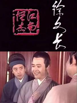 江南怪杰徐文长封面图