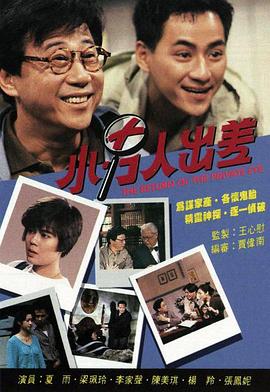 小男人出差(粤语)