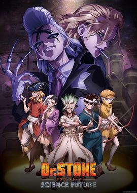 石纪元 第四季 Dr.STONE SCIENCE FUTURE封面图