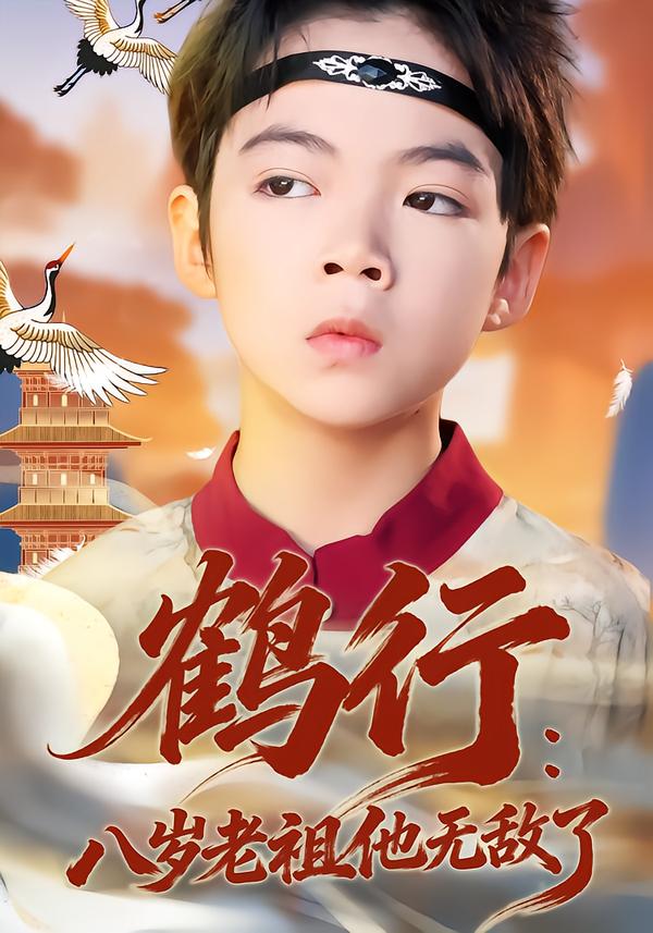 鹤行：八岁老祖他无敌了封面图