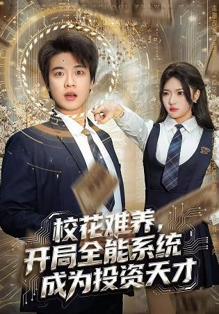 校花难养，开局全能系统成为投资天才封面图