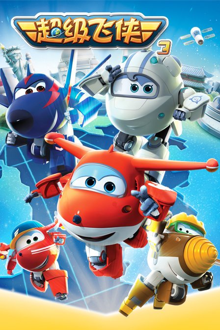 超级飞侠 第3季