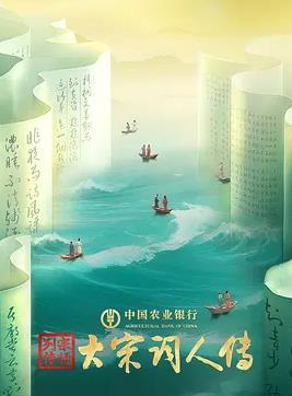 宗师列传·大宋词人传封面图