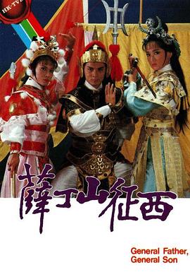 薛丁山征西(粤语)