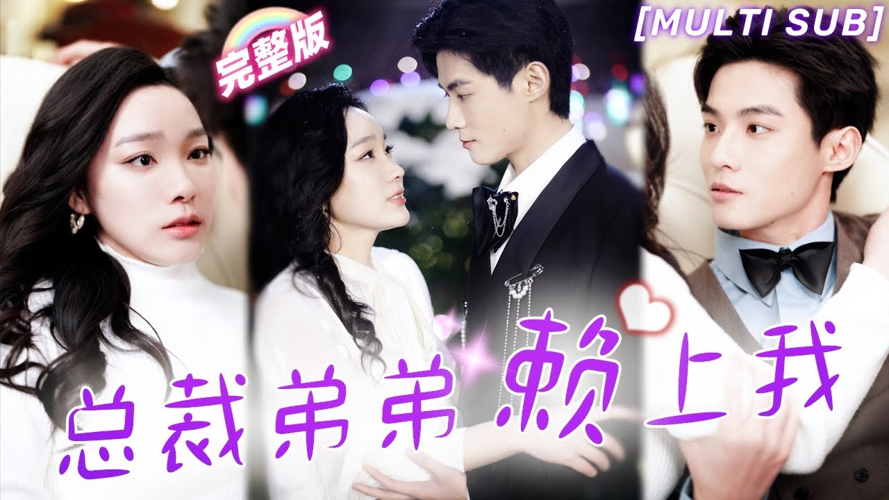 离婚后总裁弟弟赖上我