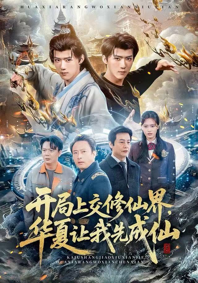 开局上交修仙界，华夏让我先成仙封面图