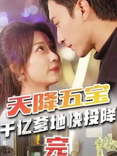 天降五宝萌宝联盟千亿爹地快