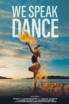 以舞为言 第1季