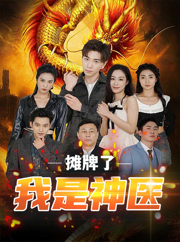 摊牌了，我是神医