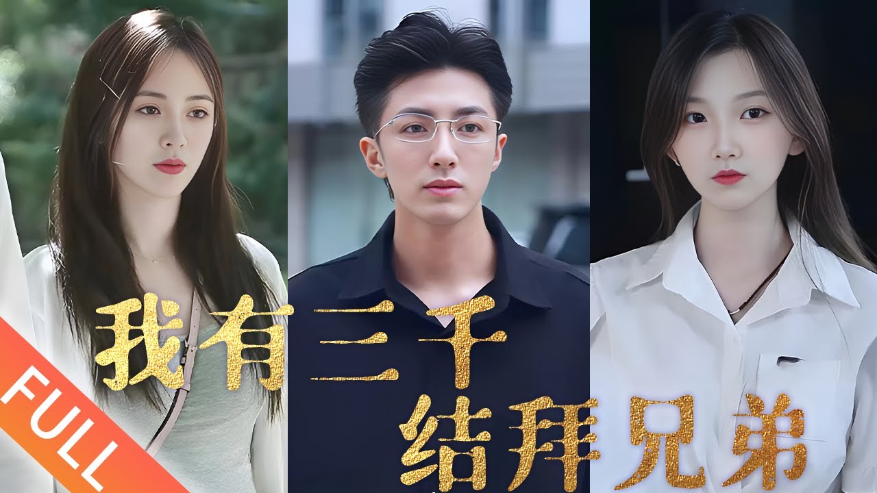 江湖之我有三千结拜兄弟