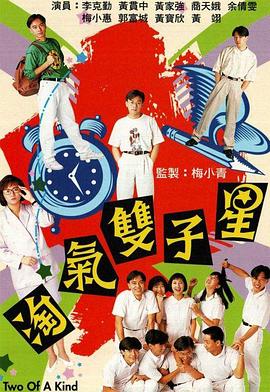 淘气双子星(粤语)