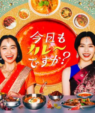 今天也吃咖喱吗？封面图