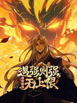 遇强则强，我的修为无上限动态漫封面图