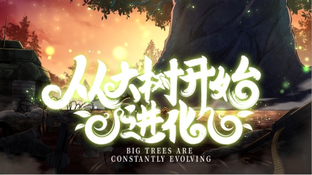 从大树开始的进化第2季