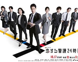 恋爱保镖24小时第2季