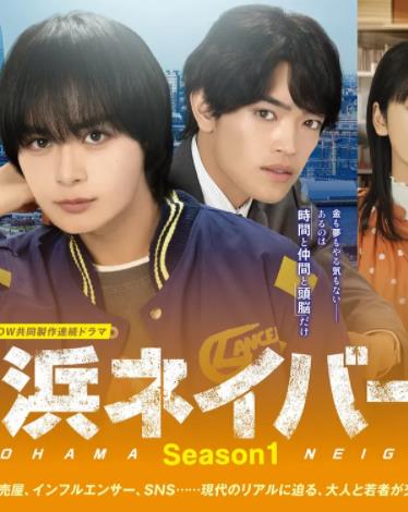 横滨邻居第1季封面图