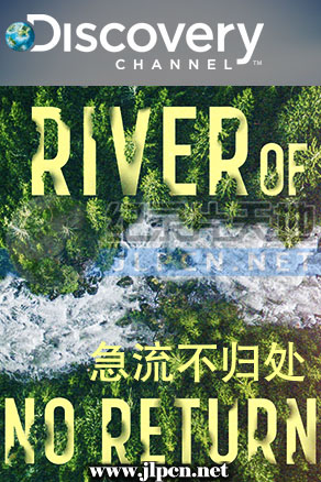 急流不归处  第1季