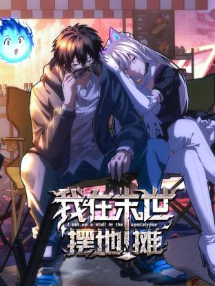 我在末世摆地摊动态漫封面图