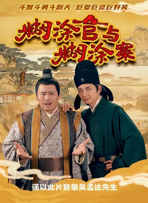 糊涂官与糊涂案封面图