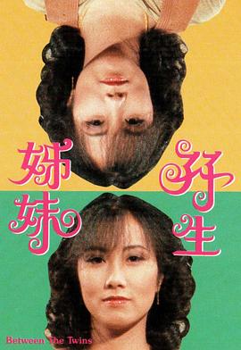 双生姊妹(粤语)