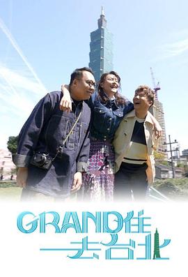 Grand住去台北(粤语)