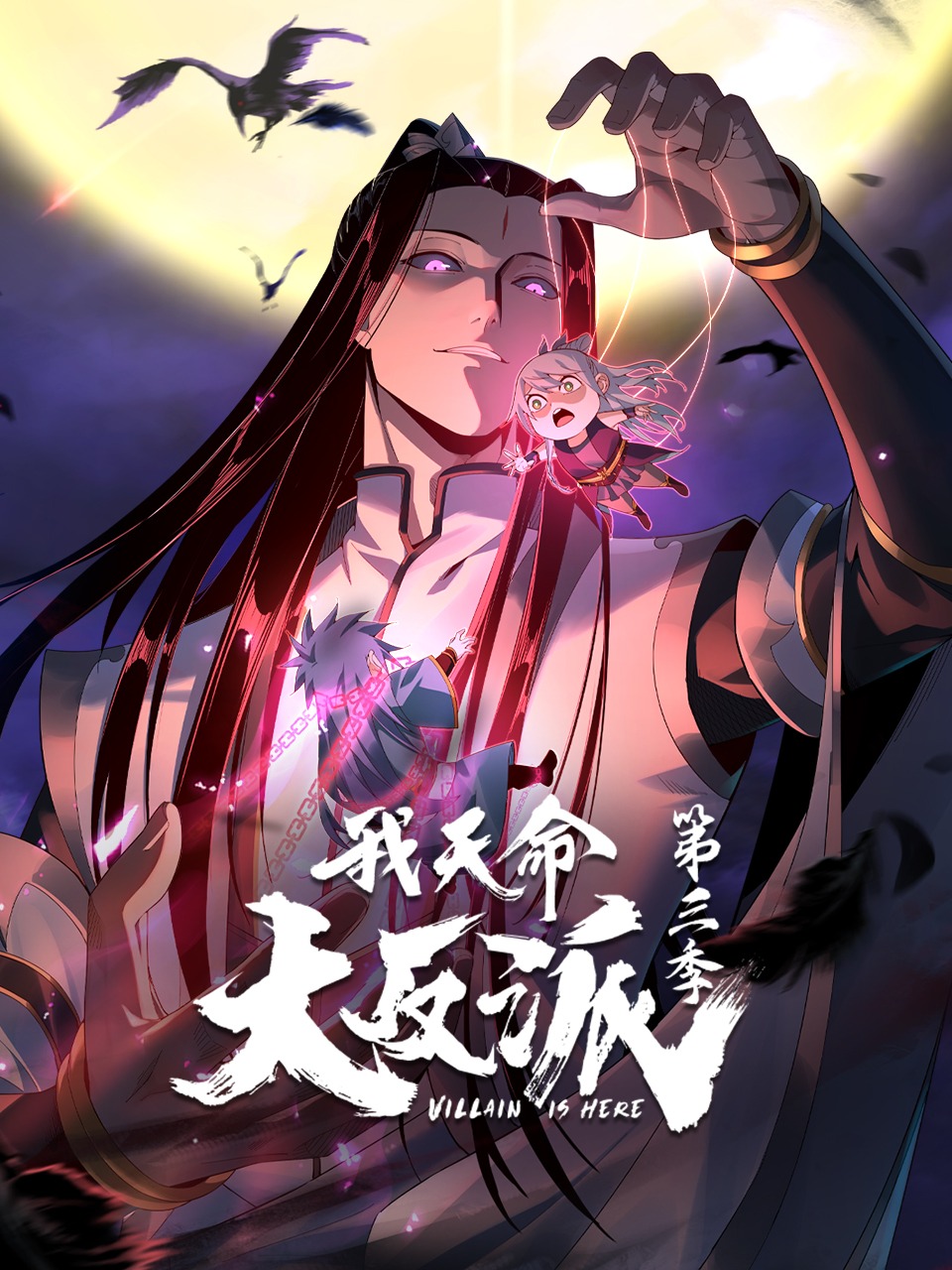 我天命大反派第3季动态漫封面图