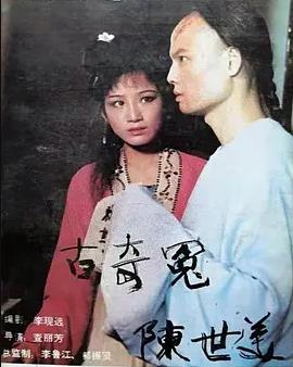 千古奇冤陈世美封面图