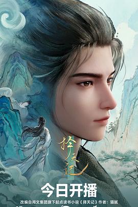 择天记3D动画版封面图