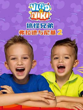 搞怪兄弟弗拉德与尼基2(华语)