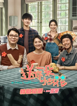 送你一朵小红花 · 特别纪录第1集