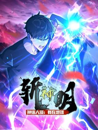 神话入侵：我在地球斩神明动态漫封面图