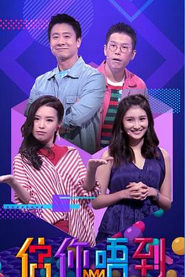 估你唔到(粤语)