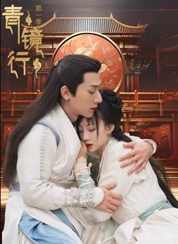 青镜行 第1季