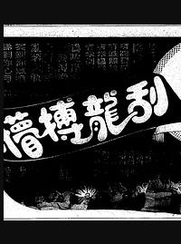 刮龙搏懵封面图