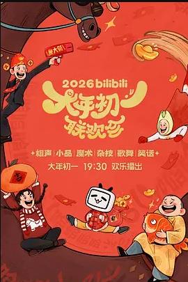 2026bilibili大年初一联欢会封面图