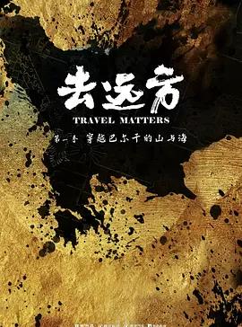 去远方 第1季封面图