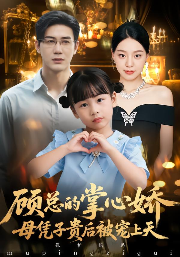 65.顾总的掌心娇：母凭子贵后被宠上天封面图